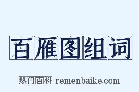 百雁图组词是什么意思的图片